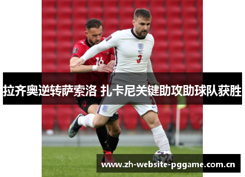 拉齐奥逆转萨索洛 扎卡尼关键助攻助球队获胜