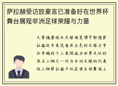 萨拉赫受访放豪言已准备好在世界杯舞台展现非洲足球荣耀与力量 萨拉赫受访放豪言已准备好在世界杯舞台展现非洲足球荣耀与力量