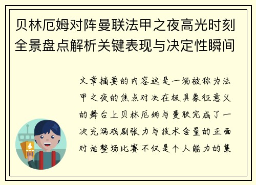 贝林厄姆对阵曼联法甲之夜高光时刻全景盘点解析关键表现与决定性瞬间 贝林厄姆对阵曼联法甲之夜高光时刻全景盘点解析关键表现与决定性瞬间