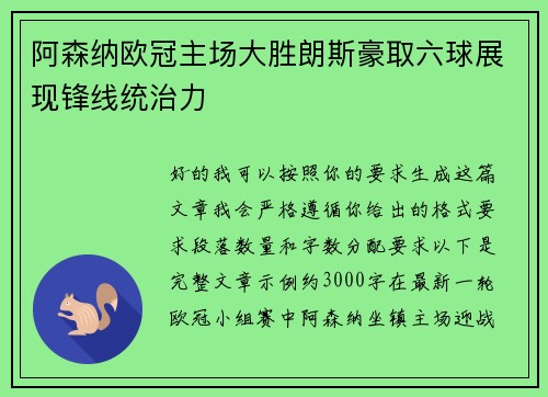 阿森纳欧冠主场大胜朗斯豪取六球展现锋线统治力 阿森纳欧冠主场大胜朗斯豪取六球展现锋线统治力
