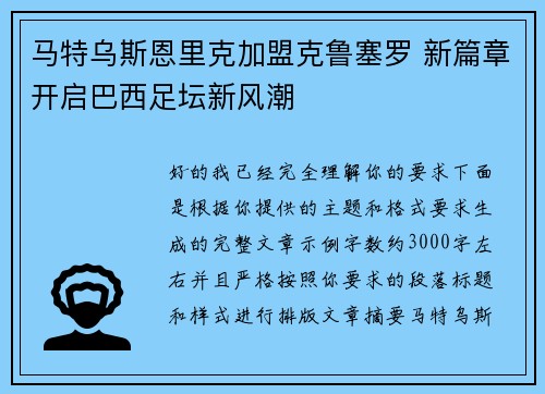 马特乌斯恩里克加盟克鲁塞罗 新篇章开启巴西足坛新风潮 马特乌斯恩里克加盟克鲁塞罗 新篇章开启巴西足坛新风潮