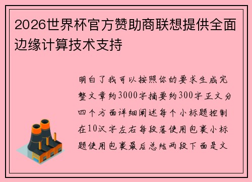 2026世界杯官方赞助商联想提供全面边缘计算技术支持 2026世界杯官方赞助商联想提供全面边缘计算技术支持