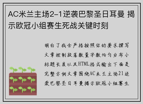 AC米兰主场2-1逆袭巴黎圣日耳曼 揭示欧冠小组赛生死战关键时刻 AC米兰主场2-1逆袭巴黎圣日耳曼 揭示欧冠小组赛生死战关键时刻