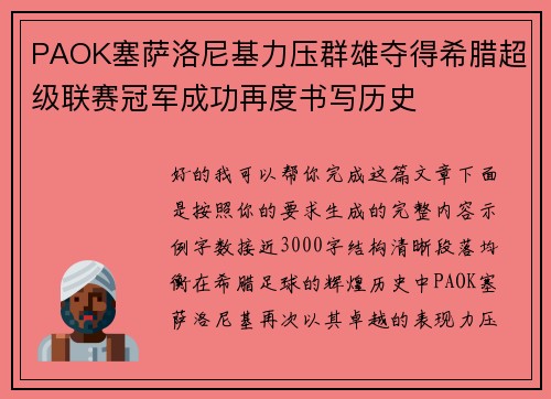 PAOK塞萨洛尼基力压群雄夺得希腊超级联赛冠军成功再度书写历史 PAOK塞萨洛尼基力压群雄夺得希腊超级联赛冠军成功再度书写历史
