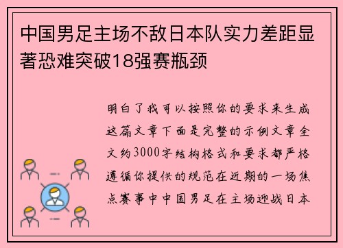 中国男足主场不敌日本队实力差距显著恐难突破18强赛瓶颈 中国男足主场不敌日本队实力差距显著恐难突破18强赛瓶颈