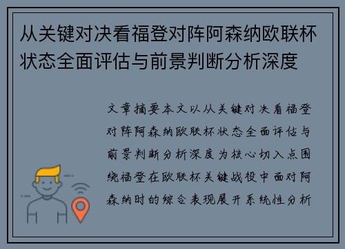 从关键对决看福登对阵阿森纳欧联杯状态全面评估与前景判断分析深度 从关键对决看福登对阵阿森纳欧联杯状态全面评估与前景判断分析深度