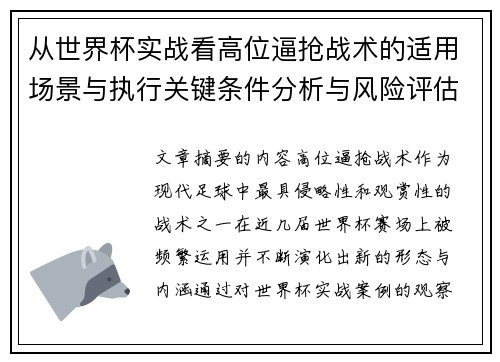 从世界杯实战看高位逼抢战术的适用场景与执行关键条件分析与风险评估 从世界杯实战看高位逼抢战术的适用场景与执行关键条件分析与风险评估