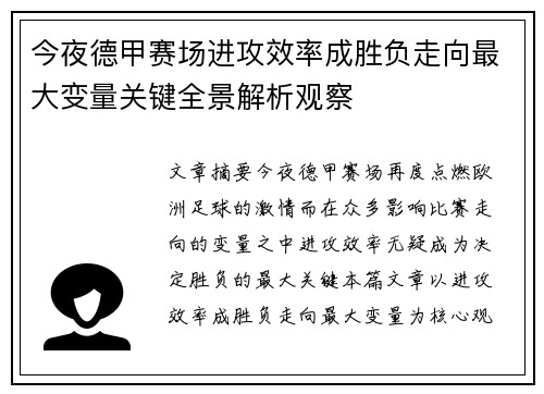今夜德甲赛场进攻效率成胜负走向最大变量关键全景解析观察 今夜德甲赛场进攻效率成胜负走向最大变量关键全景解析观察