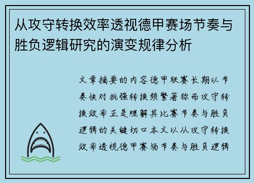 从攻守转换效率透视德甲赛场节奏与胜负逻辑研究的演变规律分析 从攻守转换效率透视德甲赛场节奏与胜负逻辑研究的演变规律分析