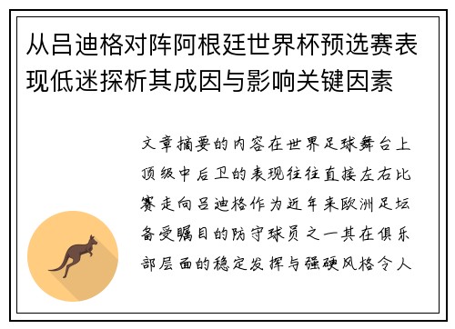 从吕迪格对阵阿根廷世界杯预选赛表现低迷探析其成因与影响关键因素 从吕迪格对阵阿根廷世界杯预选赛表现低迷探析其成因与影响关键因素
