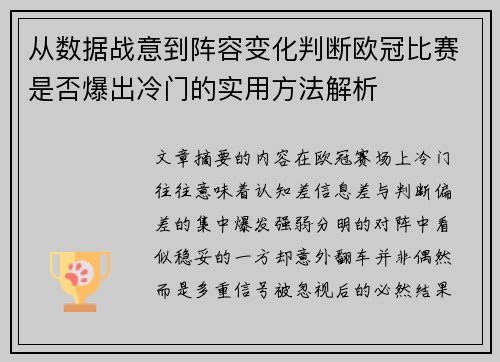 从数据战意到阵容变化判断欧冠比赛是否爆出冷门的实用方法解析 从数据战意到阵容变化判断欧冠比赛是否爆出冷门的实用方法解析