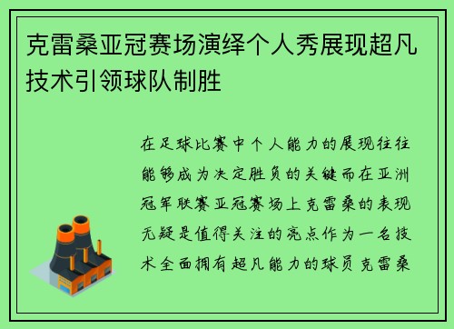 克雷桑亚冠赛场演绎个人秀展现超凡技术引领球队制胜 克雷桑亚冠赛场演绎个人秀展现超凡技术引领球队制胜