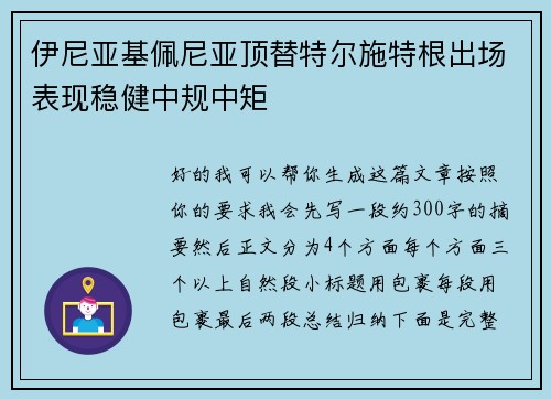 伊尼亚基佩尼亚顶替特尔施特根出场表现稳健中规中矩 伊尼亚基佩尼亚顶替特尔施特根出场表现稳健中规中矩