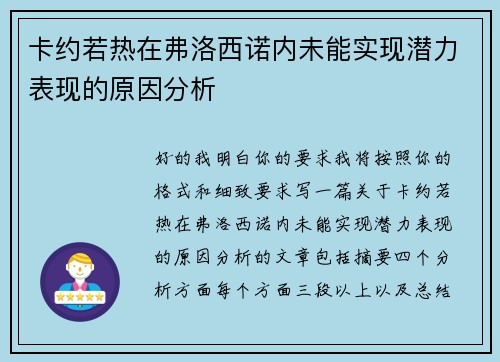 卡约若热在弗洛西诺内未能实现潜力表现的原因分析 卡约若热在弗洛西诺内未能实现潜力表现的原因分析