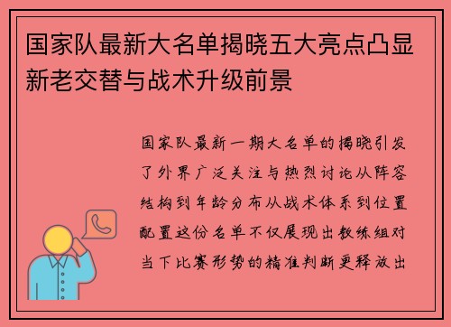 国家队最新大名单揭晓五大亮点凸显新老交替与战术升级前景 国家队最新大名单揭晓五大亮点凸显新老交替与战术升级前景