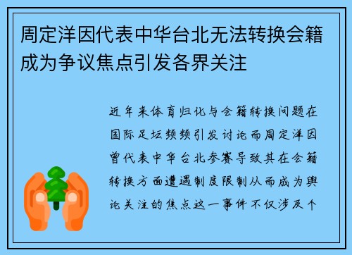 周定洋因代表中华台北无法转换会籍成为争议焦点引发各界关注 周定洋因代表中华台北无法转换会籍成为争议焦点引发各界关注