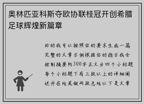 奥林匹亚科斯夺欧协联桂冠开创希腊足球辉煌新篇章