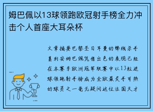 姆巴佩以13球领跑欧冠射手榜全力冲击个人首座大耳朵杯 姆巴佩以13球领跑欧冠射手榜全力冲击个人首座大耳朵杯