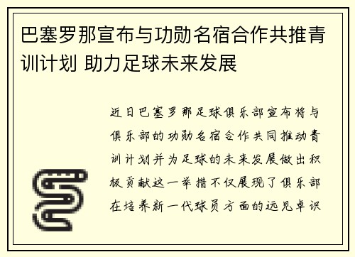巴塞罗那宣布与功勋名宿合作共推青训计划 助力足球未来发展 巴塞罗那宣布与功勋名宿合作共推青训计划 助力足球未来发展