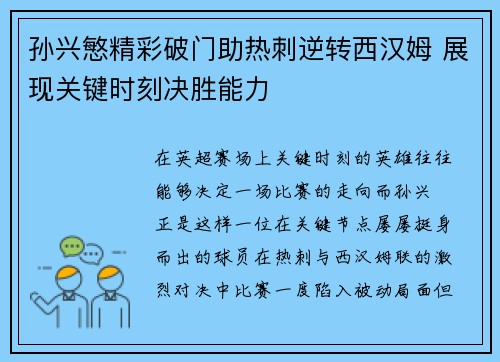 孙兴慜精彩破门助热刺逆转西汉姆 展现关键时刻决胜能力 孙兴慜精彩破门助热刺逆转西汉姆 展现关键时刻决胜能力