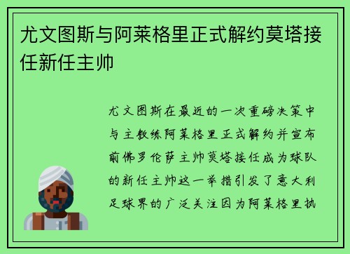 尤文图斯与阿莱格里正式解约莫塔接任新任主帅 尤文图斯与阿莱格里正式解约莫塔接任新任主帅
