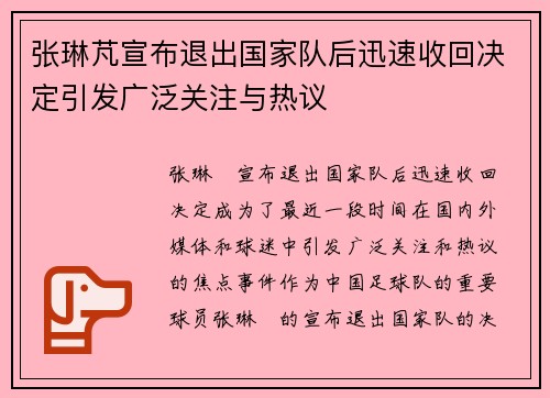 张琳芃宣布退出国家队后迅速收回决定引发广泛关注与热议