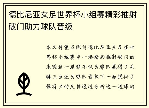德比尼亚女足世界杯小组赛精彩推射破门助力球队晋级