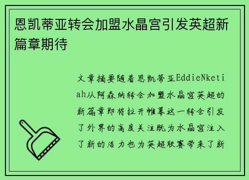 恩凯蒂亚转会加盟水晶宫引发英超新篇章期待