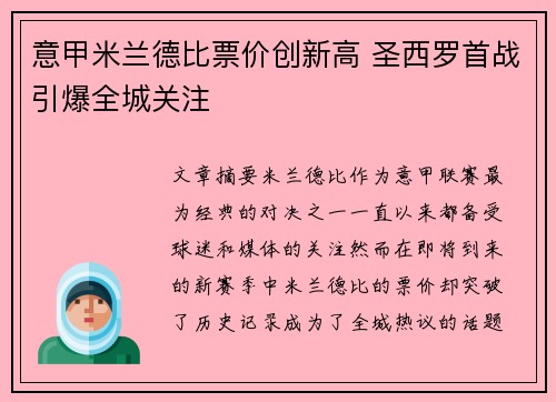 意甲米兰德比票价创新高 圣西罗首战引爆全城关注