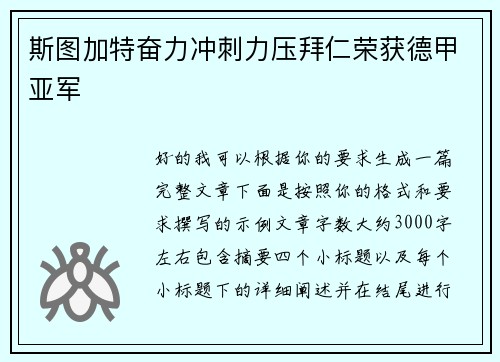 斯图加特奋力冲刺力压拜仁荣获德甲亚军