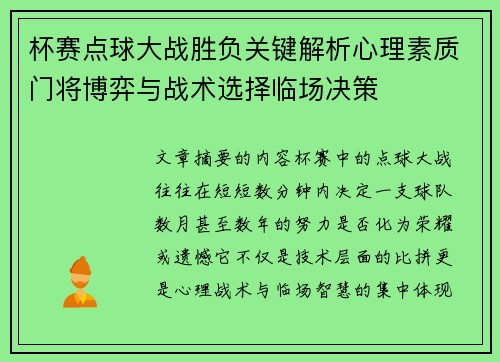 杯赛点球大战胜负关键解析心理素质门将博弈与战术选择临场决策