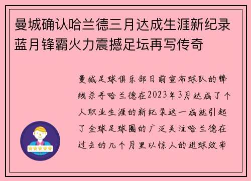 曼城确认哈兰德三月达成生涯新纪录蓝月锋霸火力震撼足坛再写传奇