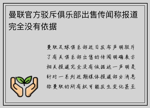曼联官方驳斥俱乐部出售传闻称报道完全没有依据